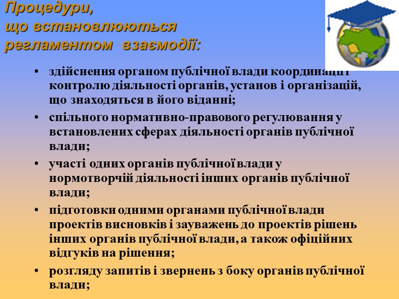 Процедури,  що встановлюються регламентом  взаємодії: здійснення органом публічної влади координації і контролю